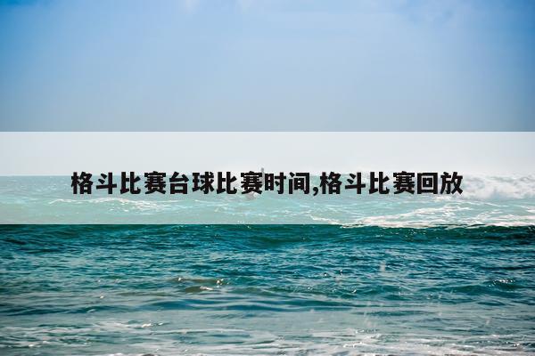 格斗比赛台球比赛时间,格斗比赛回放