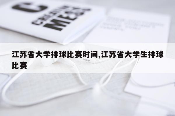 江苏省大学排球比赛时间,江苏省大学生排球比赛