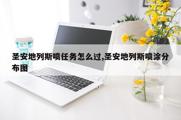 圣安地列斯喷任务怎么过,圣安地列斯喷涂分布图