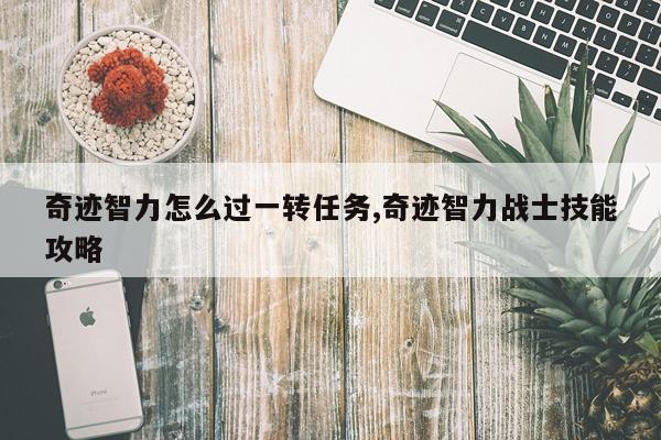 奇迹智力怎么过一转任务,奇迹智力战士技能攻略