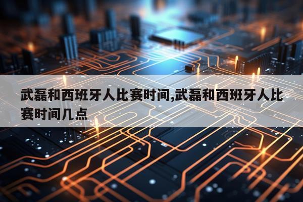 武磊和西班牙人比赛时间,武磊和西班牙人比赛时间几点