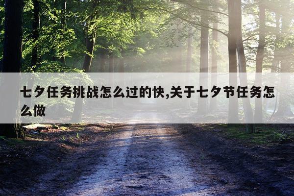 七夕任务挑战怎么过的快,关于七夕节任务怎么做