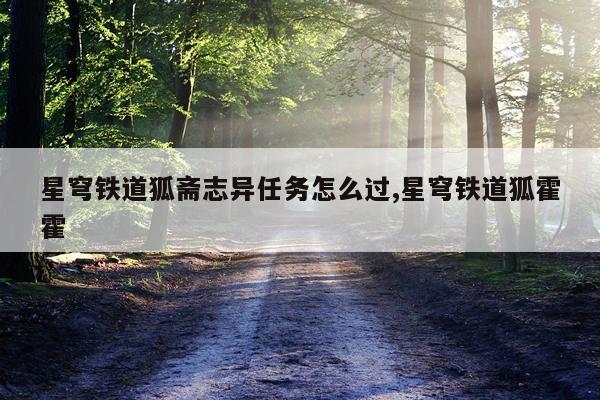 星穹铁道狐斋志异任务怎么过,星穹铁道狐霍霍