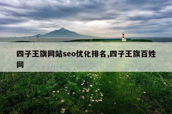 四子王旗网站seo优化排名,四子王旗百姓网